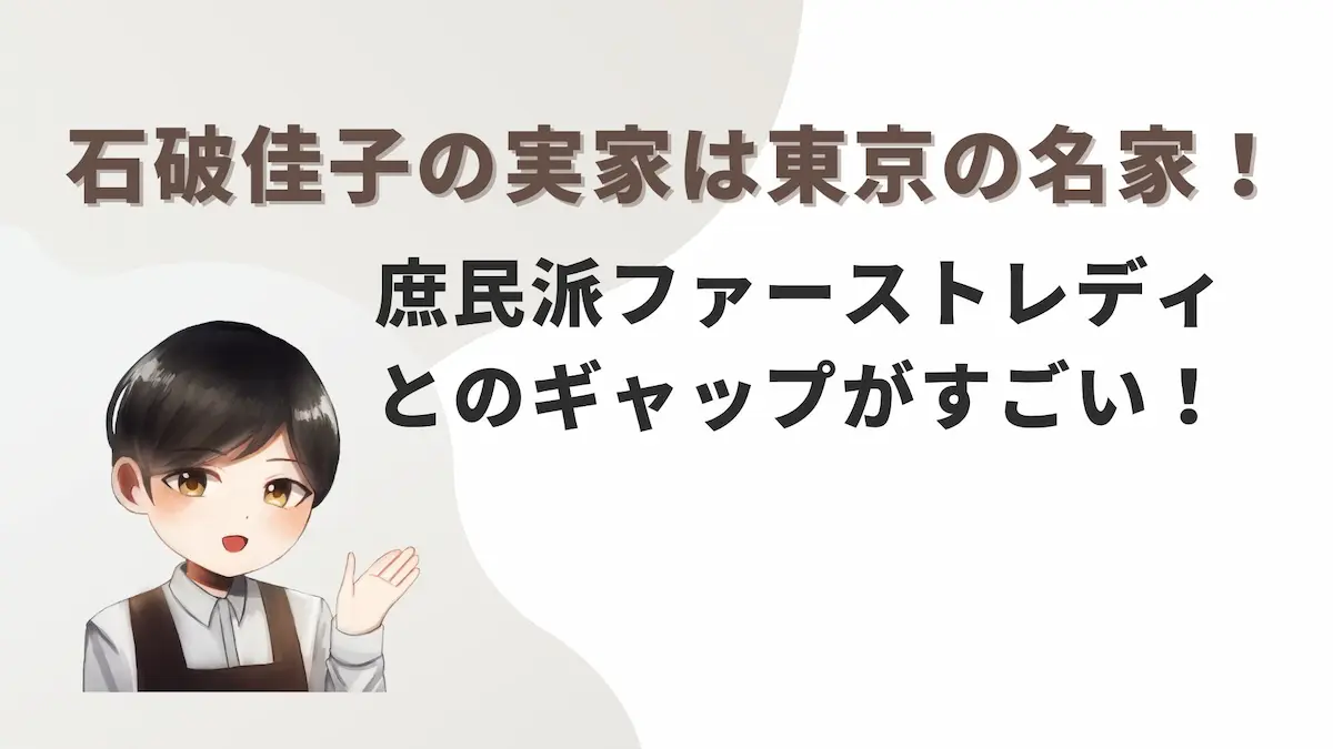 石破佳子の実家は東京の名家！庶民派ファーストレディとのギャップがすごい！
