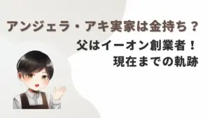 アンジェラ・アキ実家は金持ち?父はイーオン創業者!現在までの軌跡