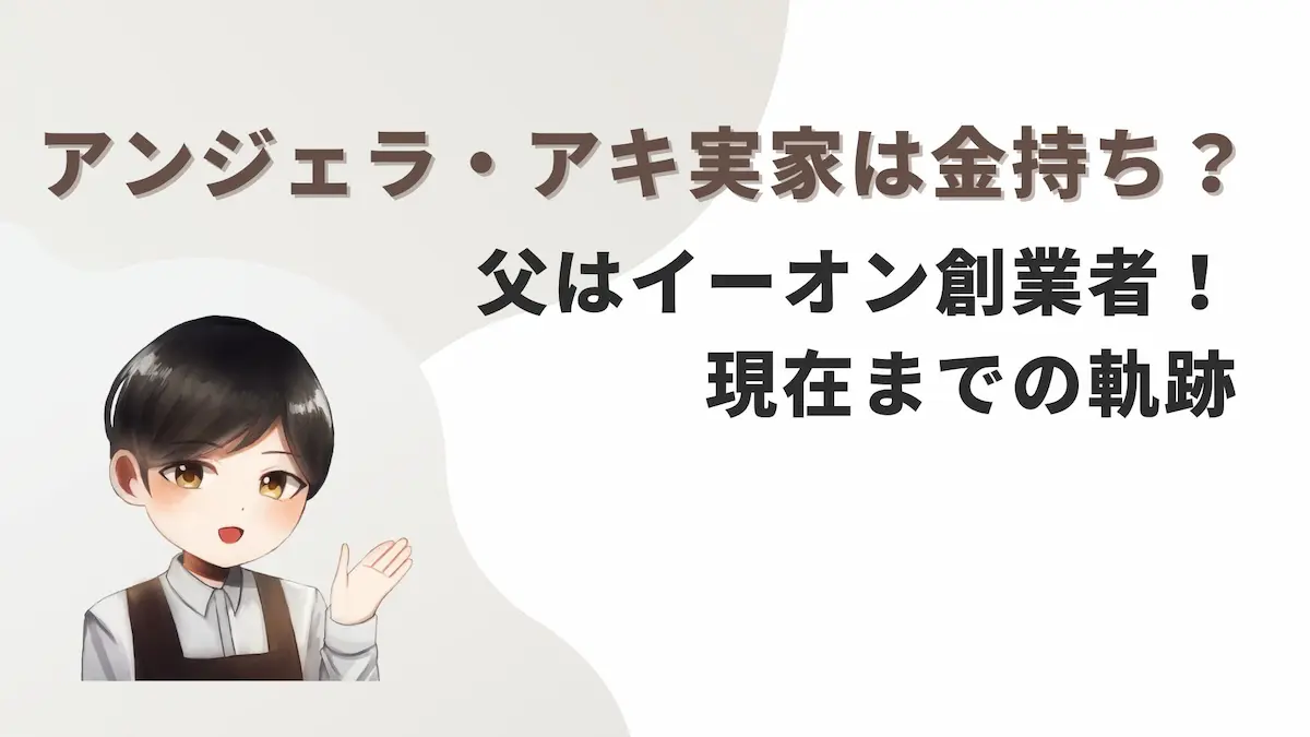 アンジェラ・アキ実家は金持ち？父はイーオン創業者！現在までの軌跡