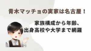青木マッチョの実家は名古屋！家族構成から年齢、出身高校や大学まで網羅