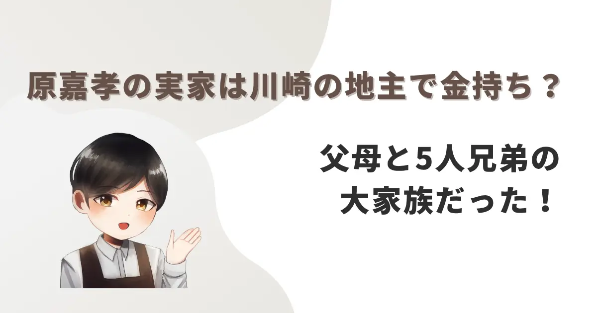原嘉孝の実家は川崎の地主で金持ち？父母と5人兄弟の大家族だった！