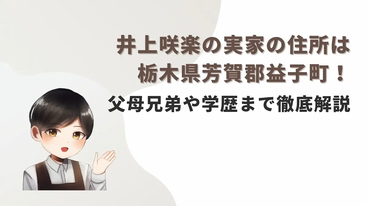 井上咲楽の実家の住所は栃木県芳賀郡益子町！父母兄弟や学歴まで徹底解説