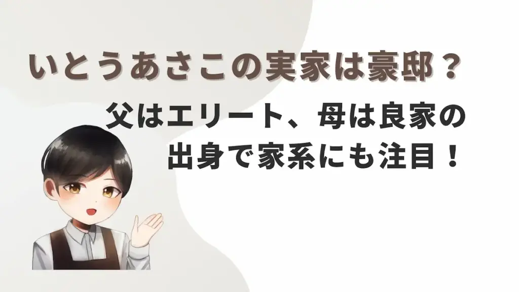 いとうあさこの実家は豪邸？父はエリート、母は良家の出身で家系にも注目！