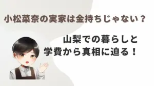 小松菜奈の実家は金持ちじゃない?山梨での暮らしと学費から真相に迫る!
