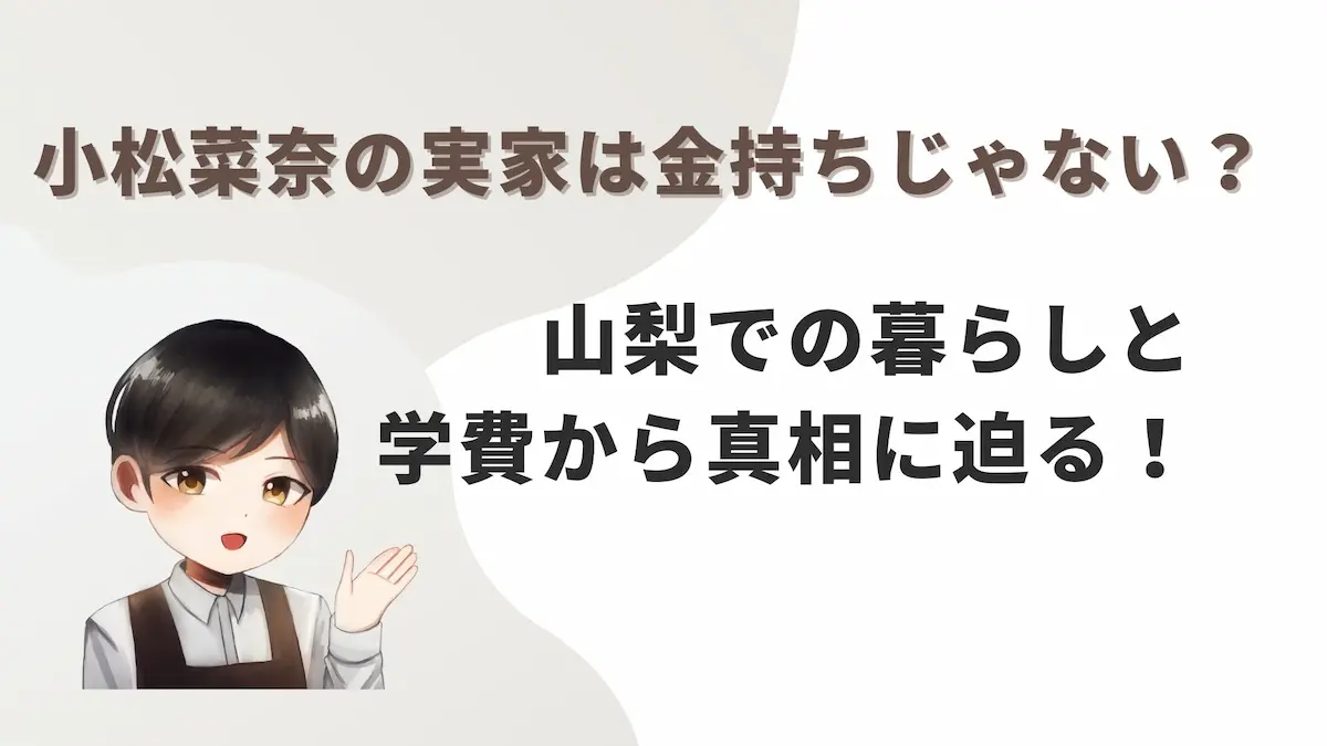 小松菜奈の実家は金持ちじゃない？山梨での暮らしと学費から真相に迫る！