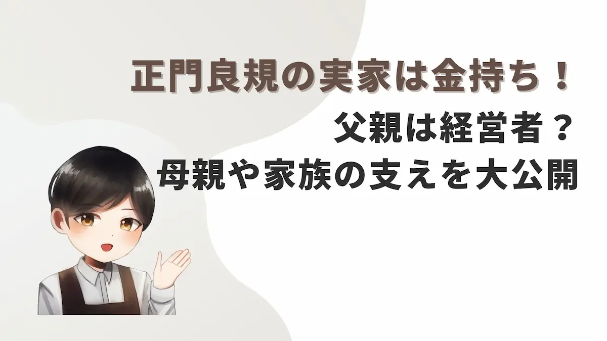 正門良規の実家は金持ち！父親は経営者？母親や家族の支えを大公開