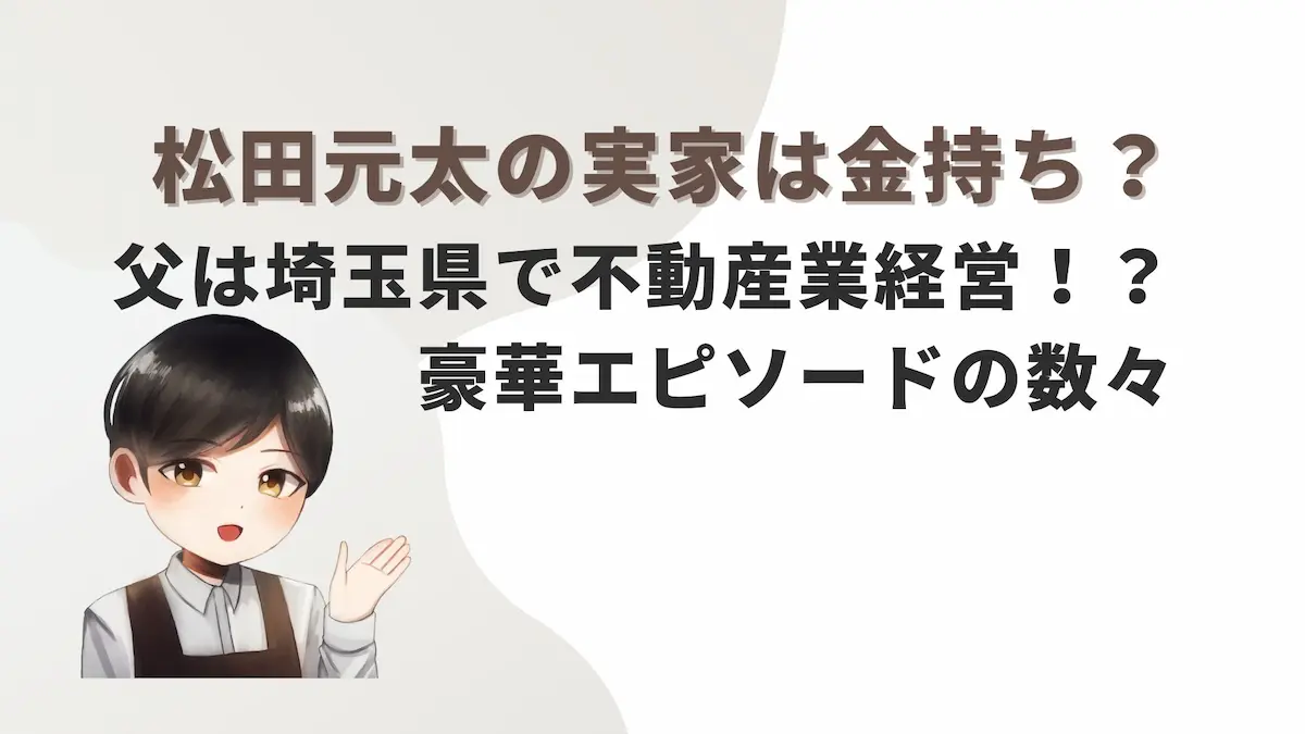 松田元太の実家は金持ち？父は埼玉県で不動産業経営！？豪華エピソードの数々