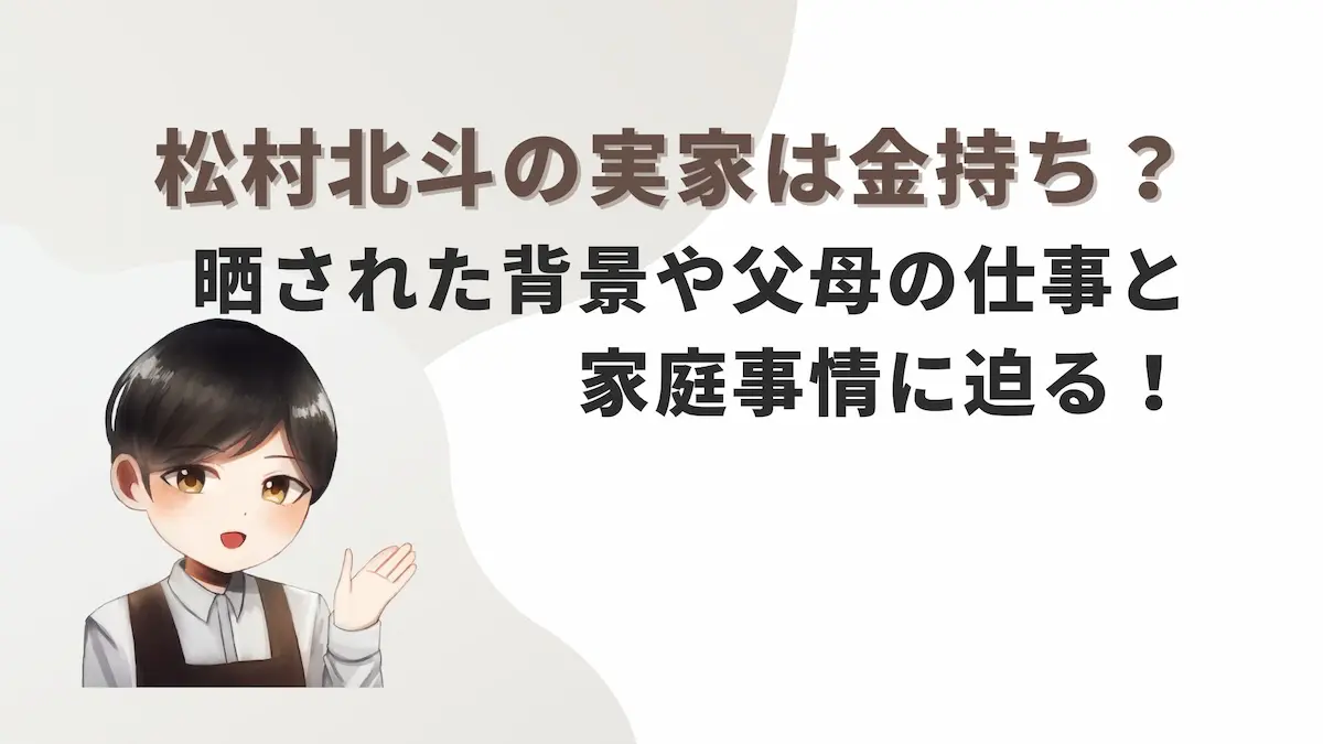 松村北斗の実家は金持ち？晒された背景や父母の仕事と家庭事情に迫る！