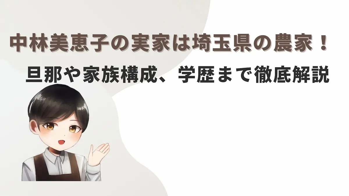 中林美恵子の実家は埼玉県の農家！旦那や家族構成、学歴まで徹底解説