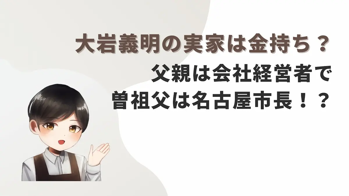 大岩義明の実家は金持ち？父親は会社経営者で曽祖父は名古屋市長！？
