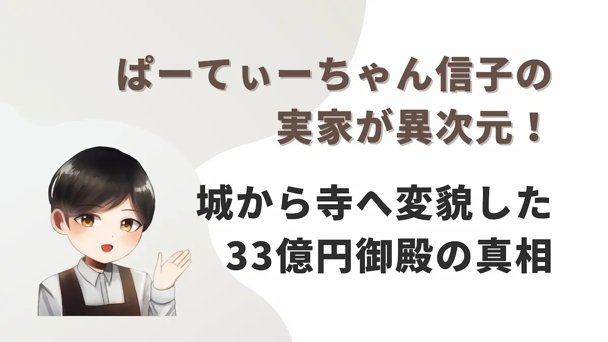 ぱーてぃーちゃん信子の実家が異次元！城から寺へ変貌した33億円御殿の真相