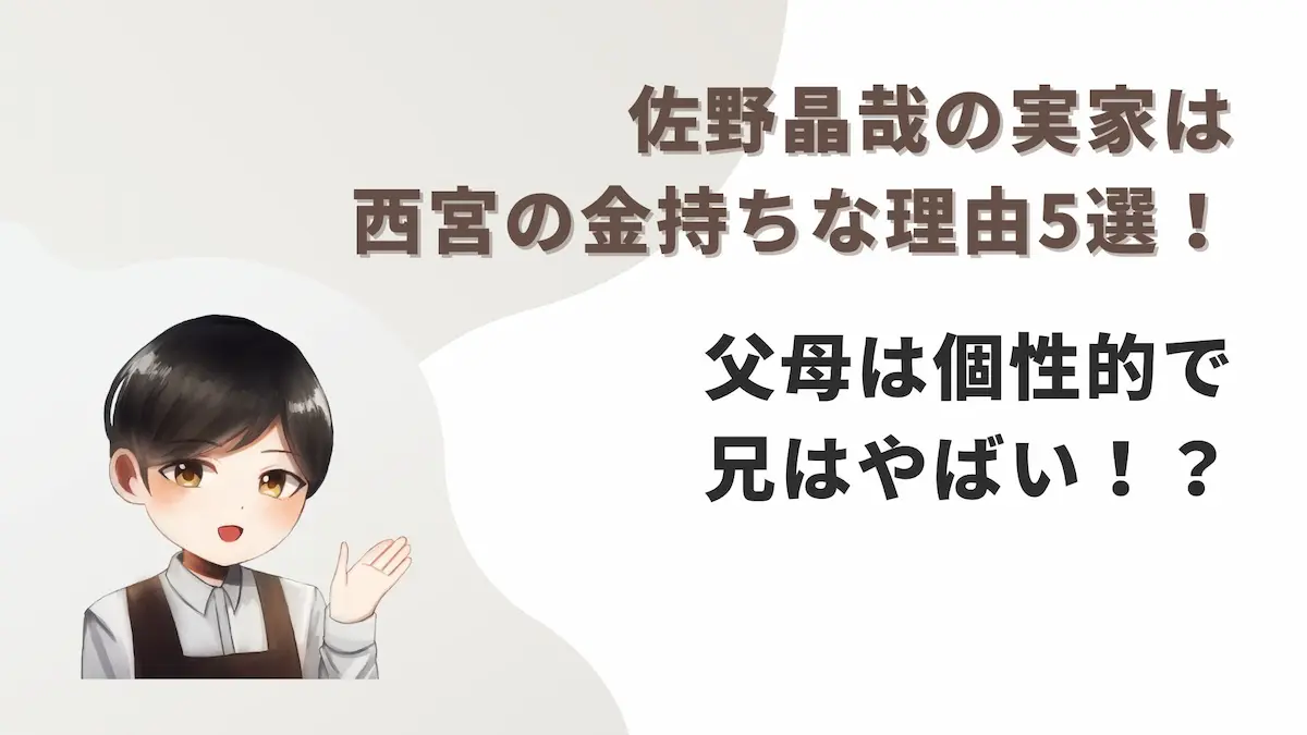 佐野晶哉の実家は西宮の金持ちな理由5選!父母は個性的で兄はやばい!?