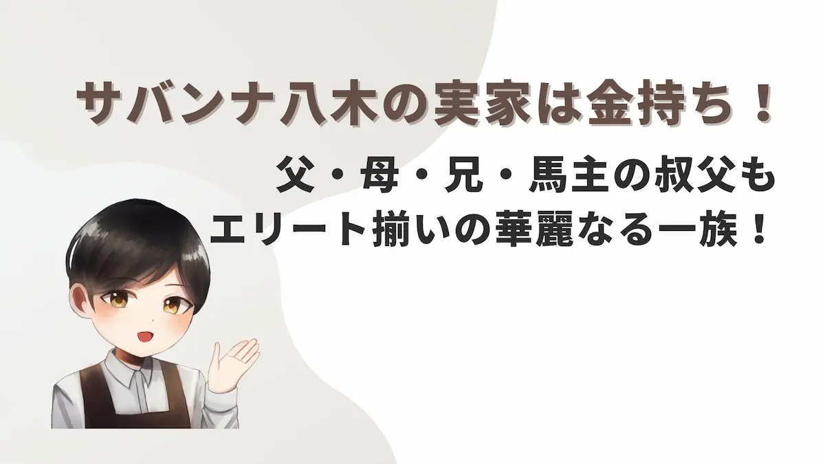 サバンナ八木の実家は金持ち！父・母・兄・馬主の叔父もエリート揃いの華麗なる一族！