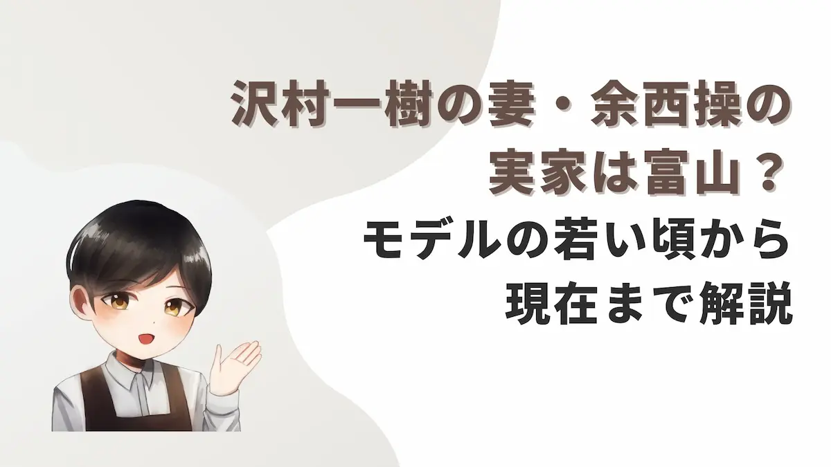 沢村一樹の妻・余西操の実家は富山？モデルの若い頃から現在まで解説