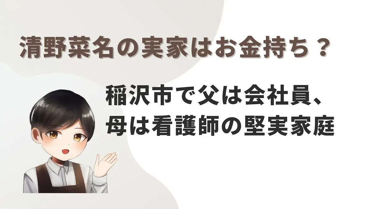 清野菜名の実家はお金持ち？稲沢市で父は会社員、母は看護師の堅実家庭