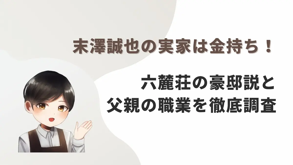 末澤誠也の実家は金持ち！六麓荘の豪邸説と父親の職業を徹底調査