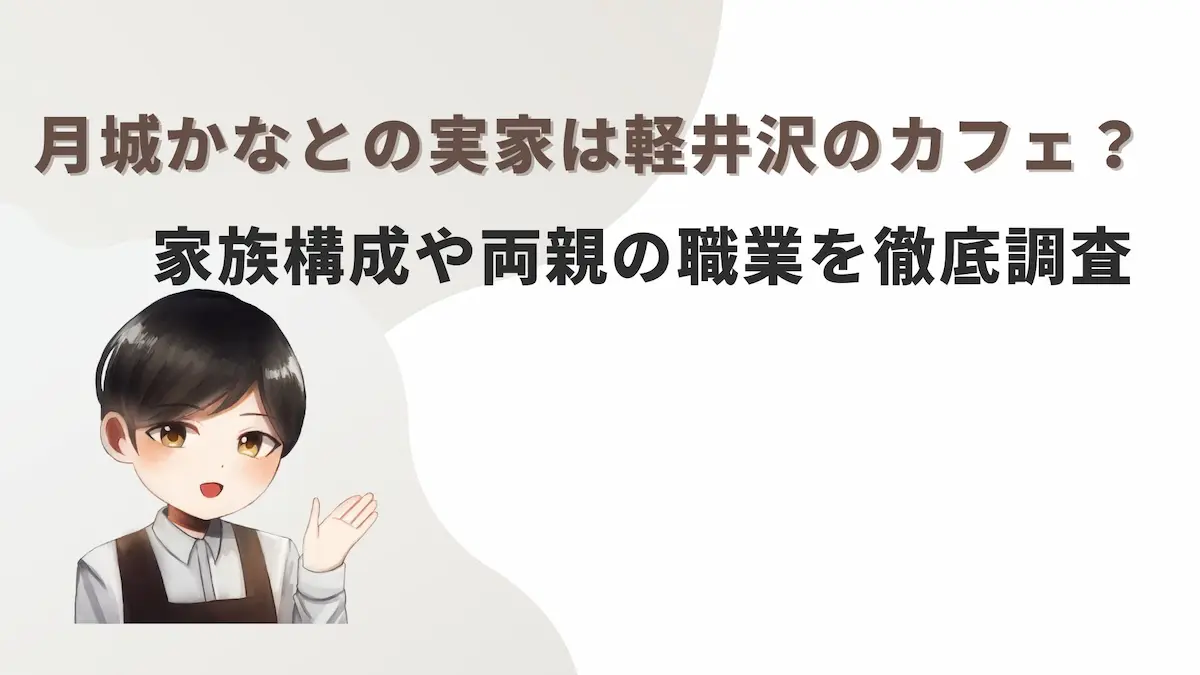 月城かなとの実家は軽井沢のカフェ？家族構成や両親の職業を徹底調査