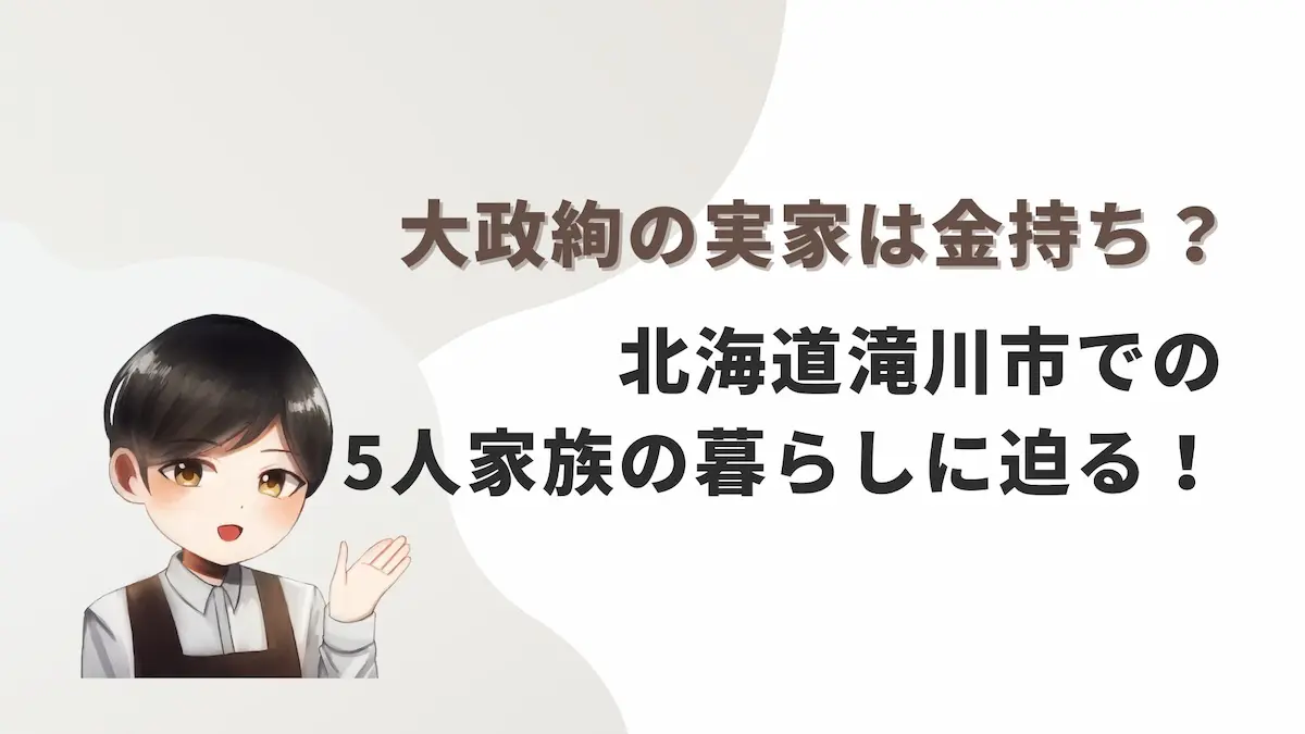大政絢の実家は金持ち？北海道滝川市での5人家族の暮らしに迫る！