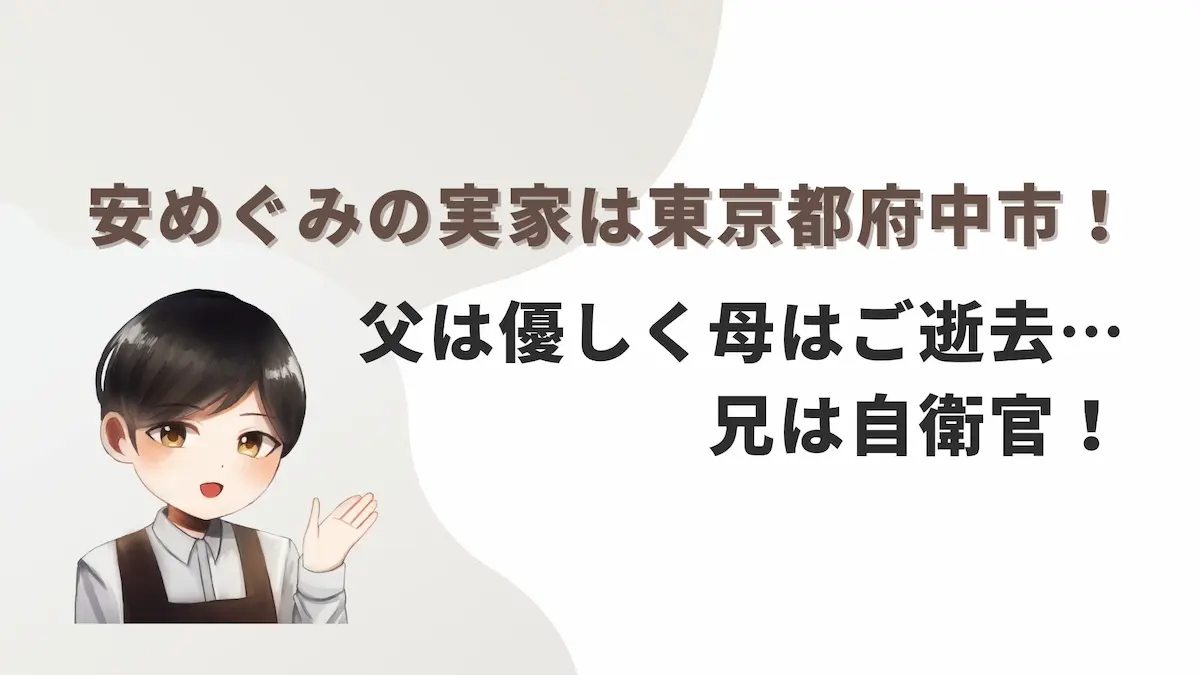 安めぐみの実家は東京都府中市！父は優しく母はご逝去…兄は自衛官！