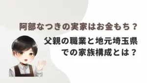 阿部なつきの実家はお金もち？父親の職業と地元埼玉県での家族構成とは？