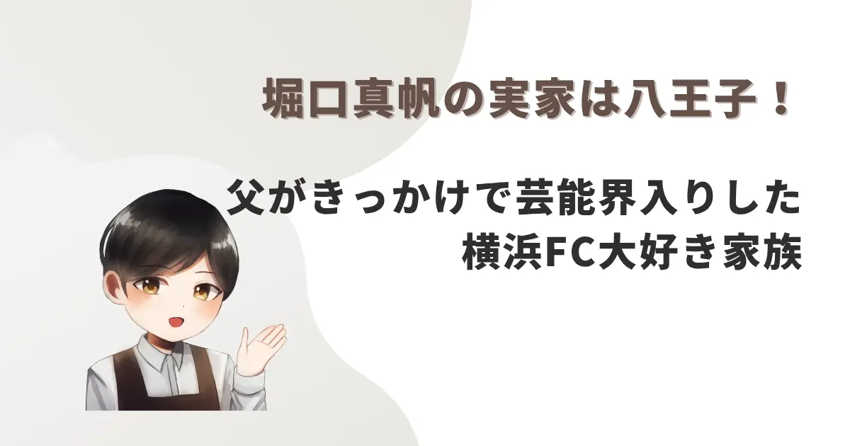 堀口真帆の実家は八王子!父がきっかけで芸能界入りした横浜FC大好き家族