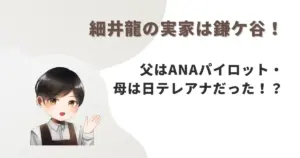 細井龍の実家は鎌ケ谷!父はANAパイロット・母は日テレアナだった!?