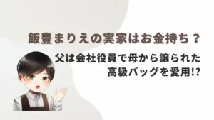飯豊まりえの実家はお金持ち？父は会社役員で母から譲られた高級バッグを愛用!?