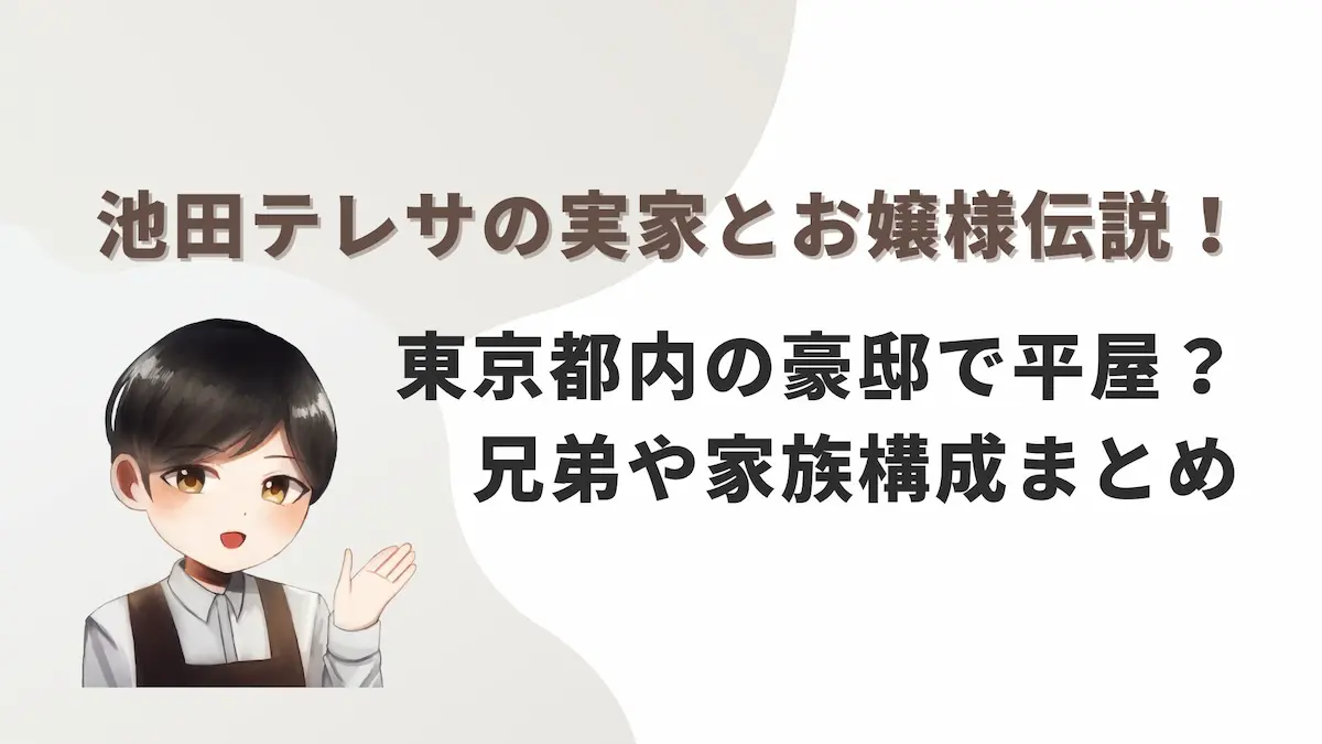 池田テレサの実家とお嬢様伝説！東京都内の豪邸で平屋？兄弟や家族構成まとめ