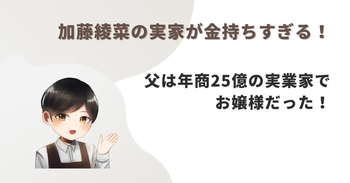 加藤綾菜の実家が金持ちすぎる!父は年商25億の実業家でお嬢様だった!