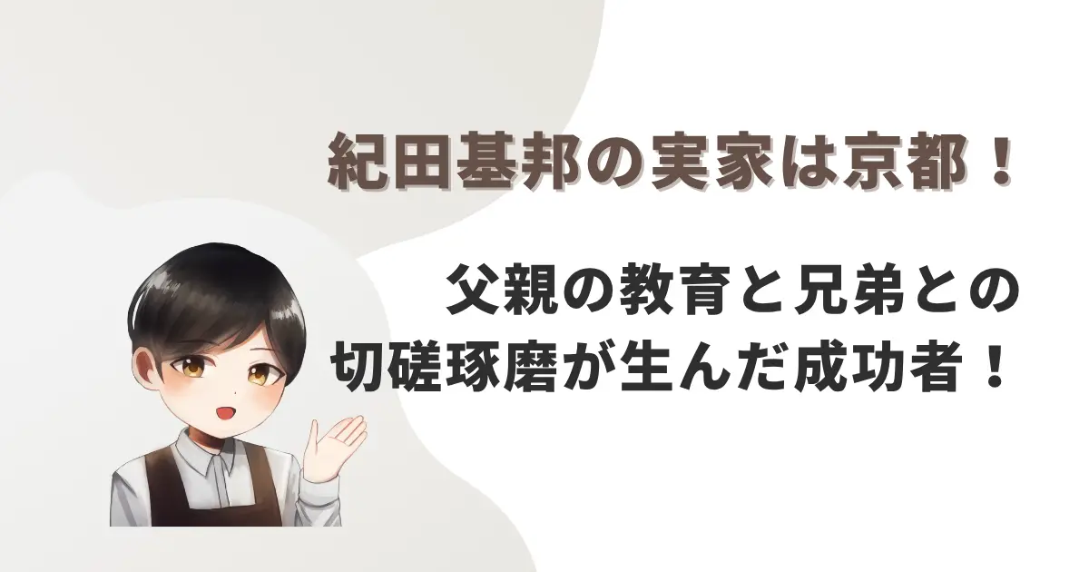 紀田基邦の実家は京都!父親の教育と兄弟との切磋琢磨が生んだ成功者!