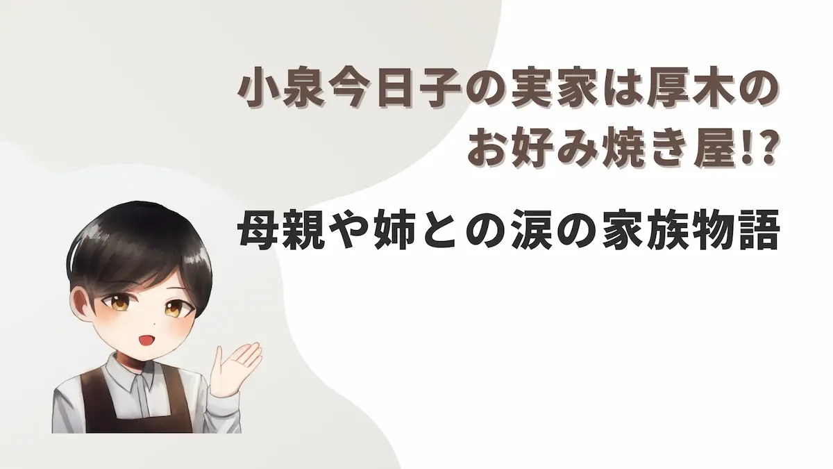 小泉今日子の実家は厚木のお好み焼き屋!?母親や姉との涙の家族物語