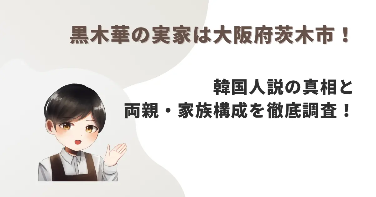 黒木華の実家は大阪府茨木市!韓国人説の真相と両親・家族構成を徹底調査!