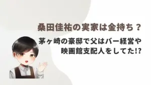 桑田佳祐の実家は金持ち?茅ヶ崎の豪邸で父はバー経営や映画館支配人をしてた!?