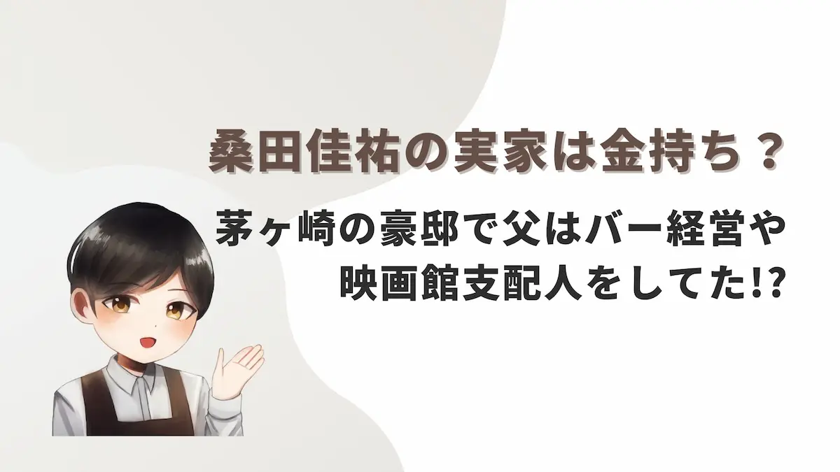 桑田佳祐の実家は金持ち？茅ヶ崎の豪邸で父はバー経営や映画館支配人をしてた!?