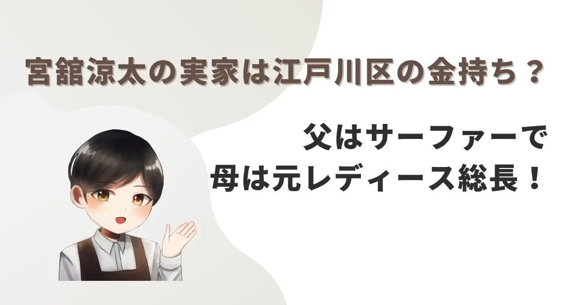 宮舘涼太の実家は江戸川区の金持ち?父はサーファーで母は元レディース総長!