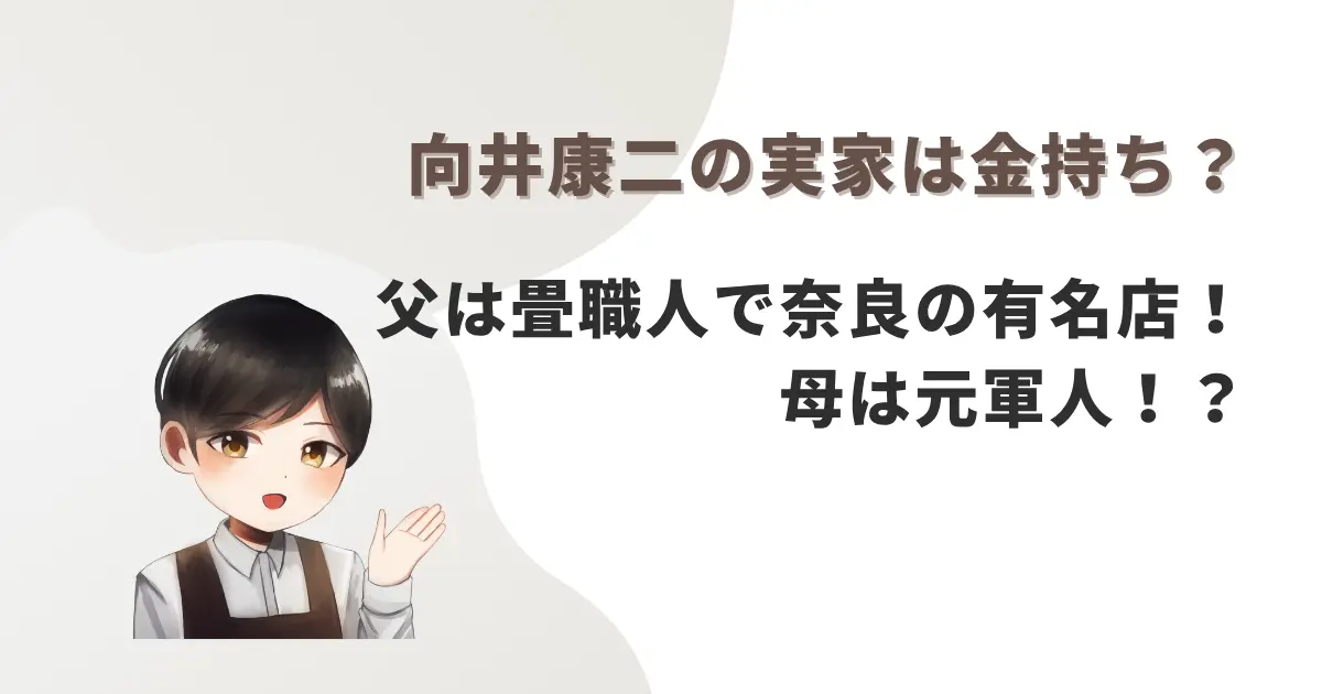 向井康二の実家は金持ち？父は畳職人で奈良の有名店！母は元軍人！？