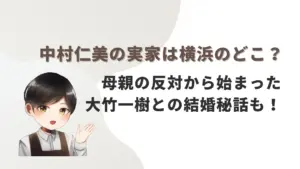 中村仁美の実家は横浜のどこ？母親の反対から始まった大竹一樹との結婚秘話も！