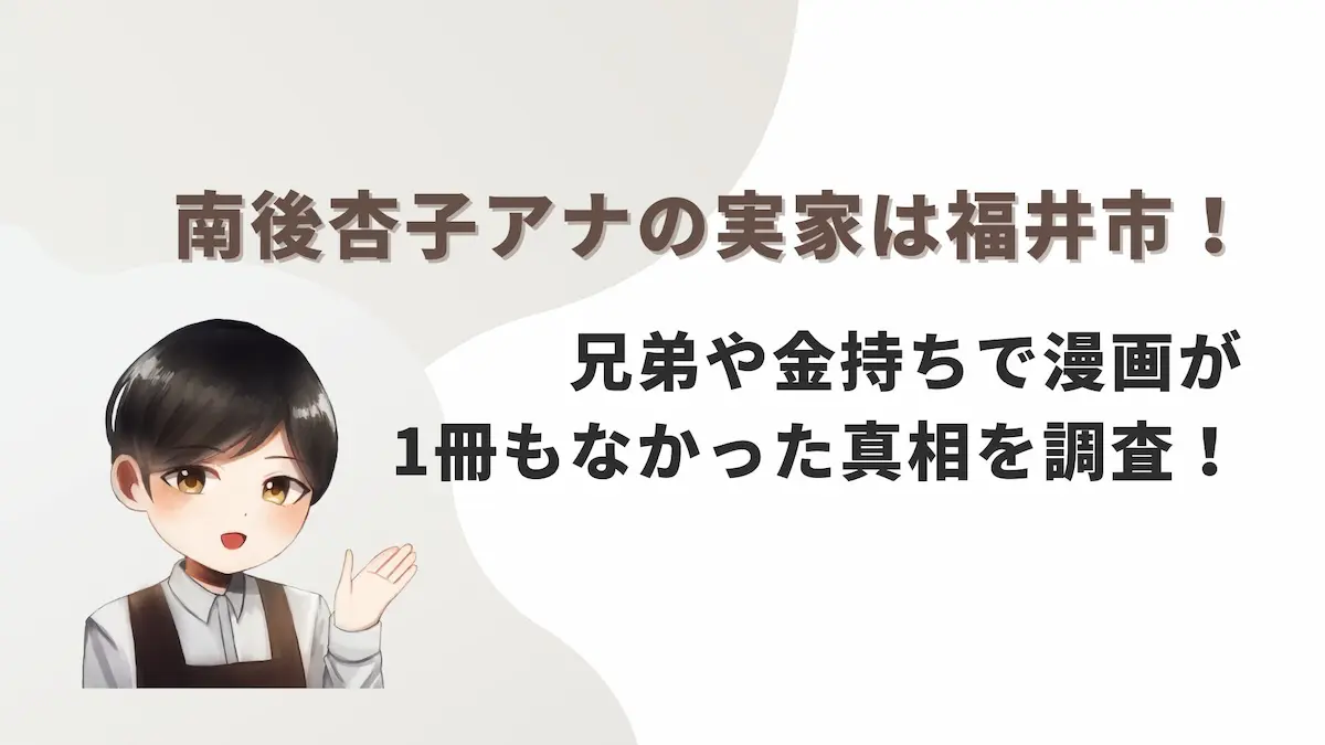 南後杏子アナの実家は福井市！兄弟や金持ちで漫画が1冊もなかった真相を調査！