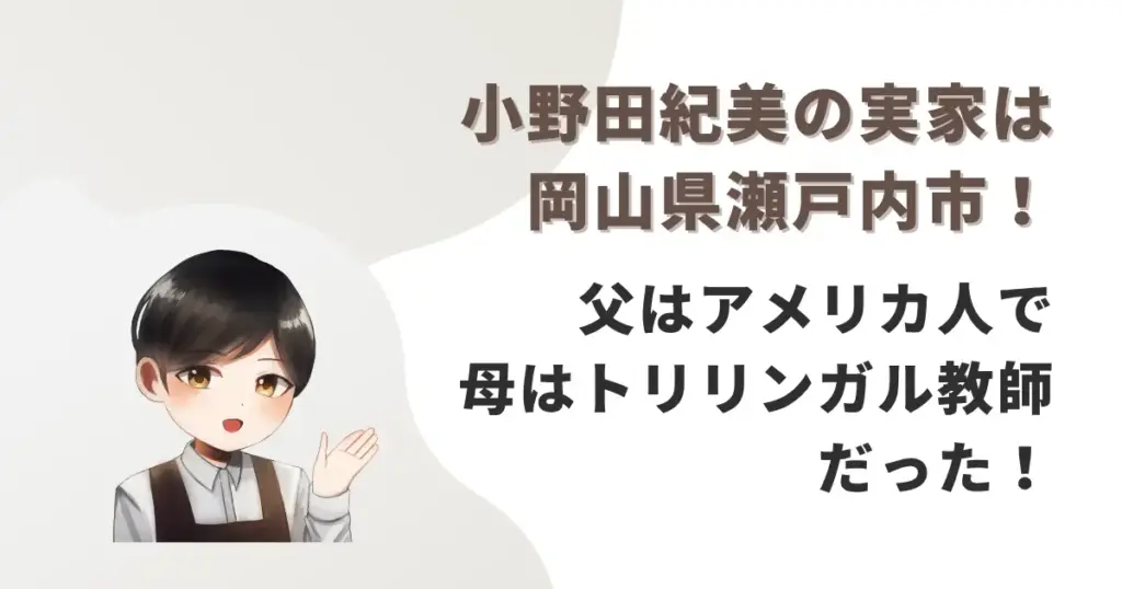小野田紀美の実家は岡山県瀬戸内市!父はアメリカ人で母はトリリンガル教師だった!