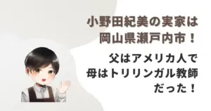 小野田紀美の実家は岡山県瀬戸内市!父はアメリカ人で母はトリリンガル教師だった!
