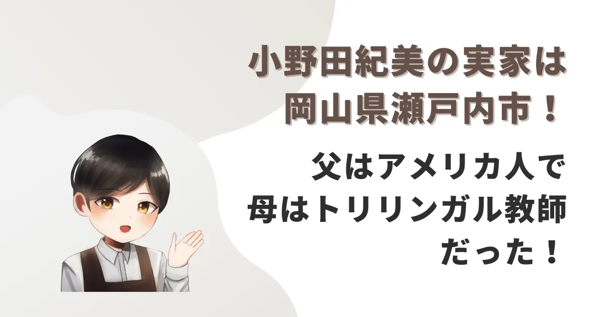 小野田紀美の実家は岡山県瀬戸内市!父はアメリカ人で母はトリリンガル教師だった!