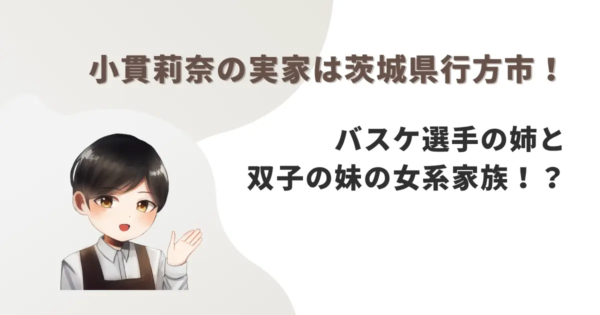 小貫莉奈の実家は茨城県行方市!バスケ選手の姉と双子の妹の女系家族!?