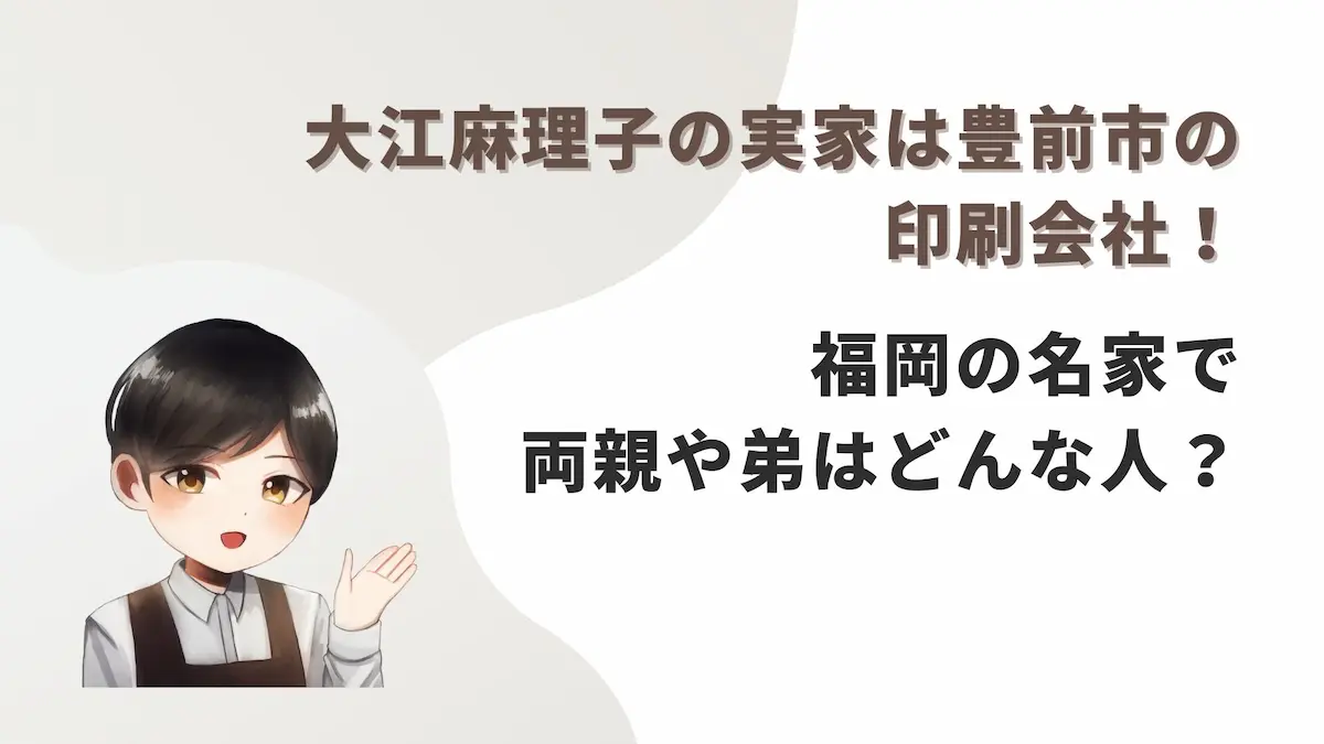 大江麻理子の実家は豊前市の印刷会社！福岡の名家で両親や弟はどんな人？