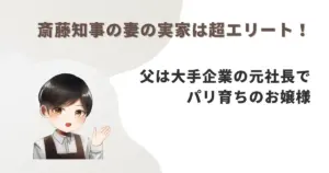 斎藤知事の妻の実家は超エリート!父は大手企業の元社長でパリ育ちのお嬢様