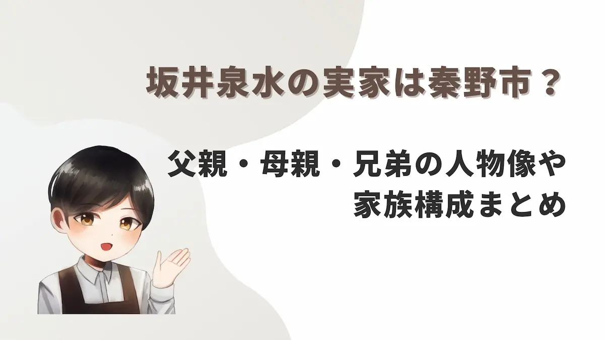 坂井泉水の実家は秦野市？父親・母親・兄弟の人物像や家族構成まとめ