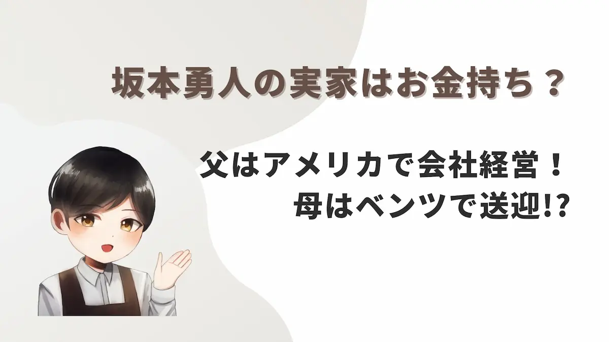 坂本勇人の実家はお金持ち？父はアメリカで会社経営！母はベンツで送迎!?