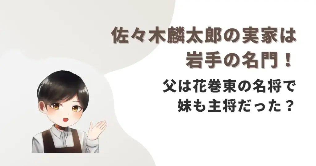 佐々木麟太郎の実家は岩手の名門!父は花巻東の名将で妹も主将だった?