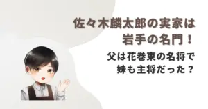 佐々木麟太郎の実家は岩手の名門!父は花巻東の名将で妹も主将だった?