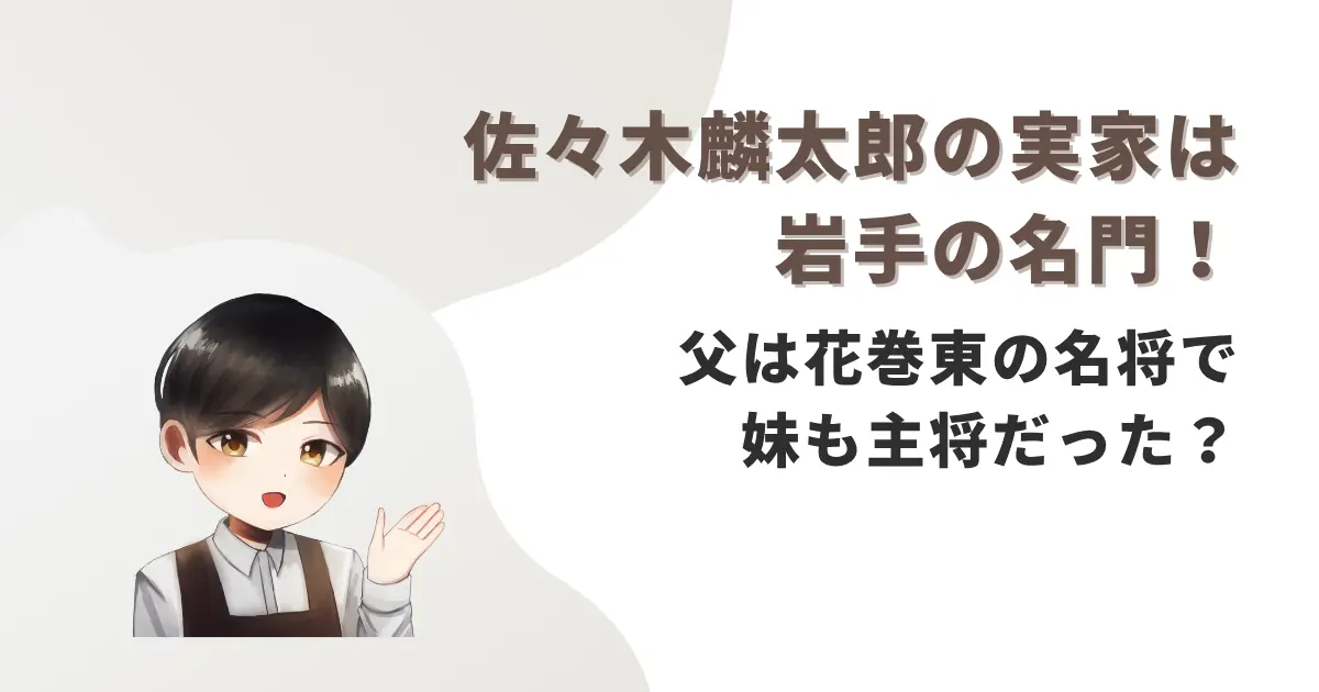 佐々木麟太郎の実家は岩手の名門!父は花巻東の名将で妹も主将だった?