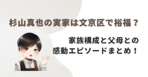 杉山真也の実家は文京区で裕福?家族構成と父母との感動エピソードまとめ!